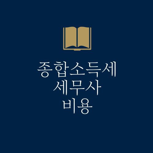 종합소득세 세무사 비용