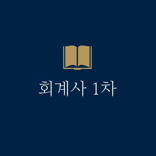 회계사 1차