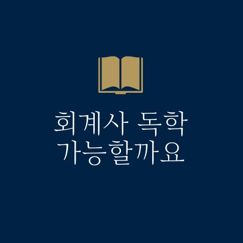 회계사 독학