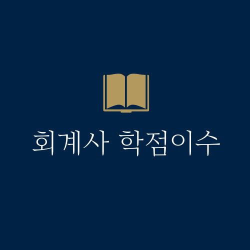 회계사 학점