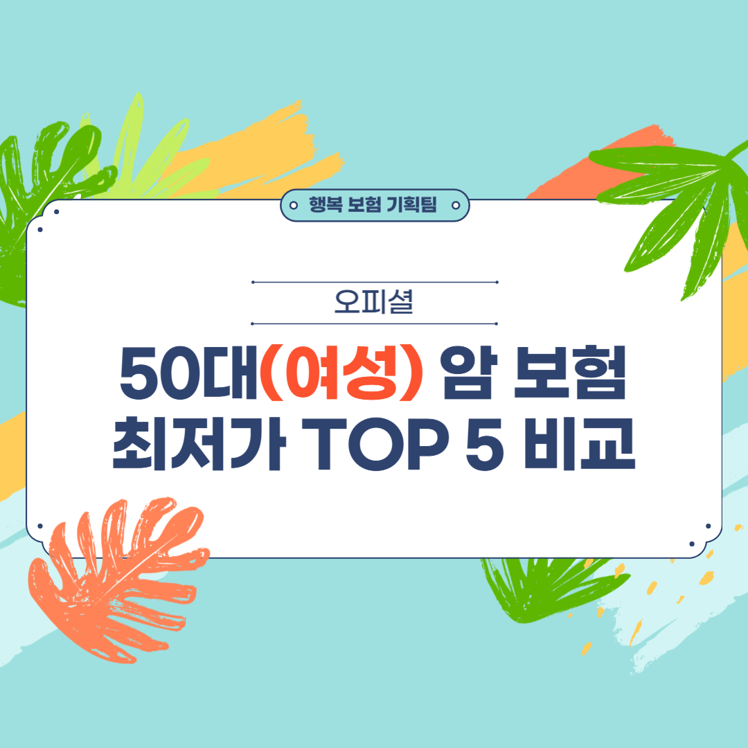 50대 여성 암 보험