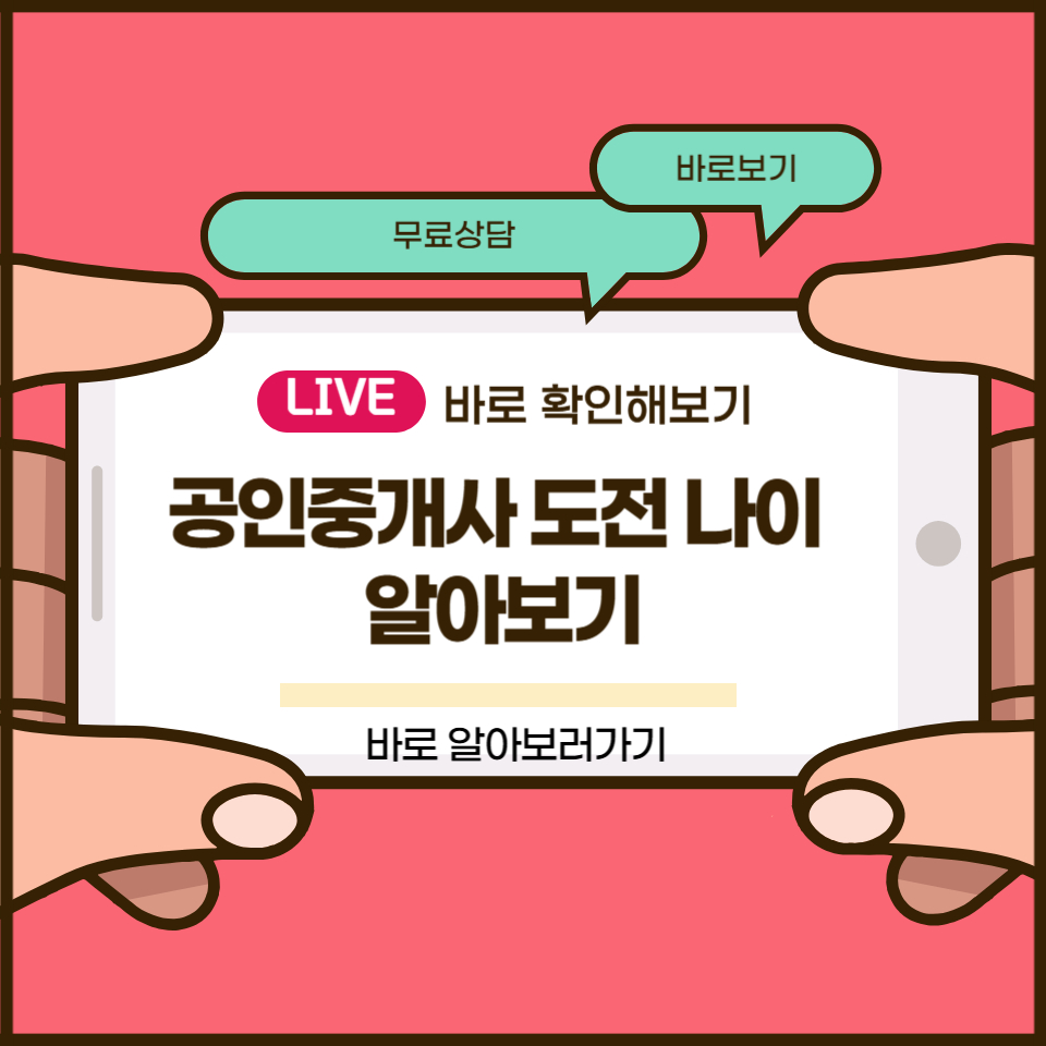 공인중개사 도전 나이
