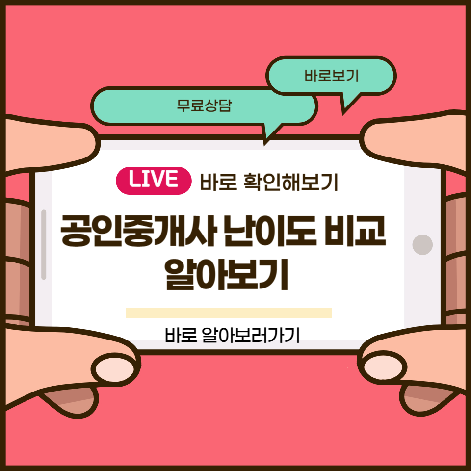 공인중개사 난이도 비교