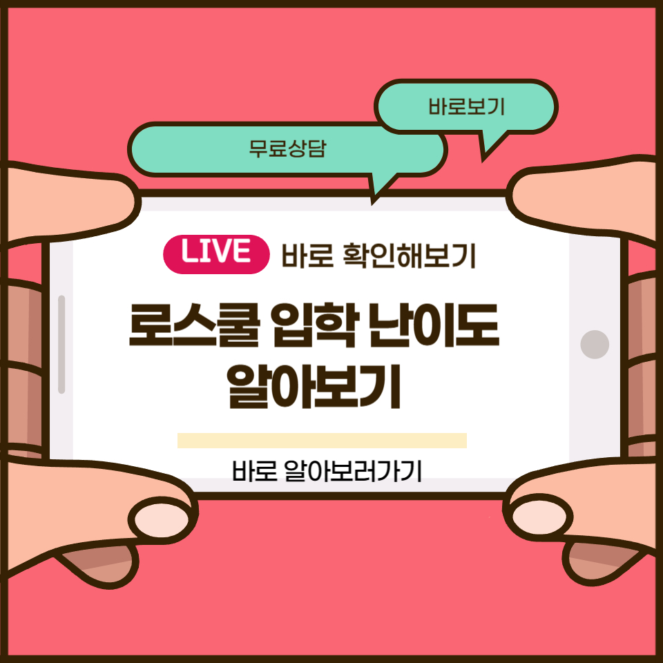 로스쿨 입학 난이도