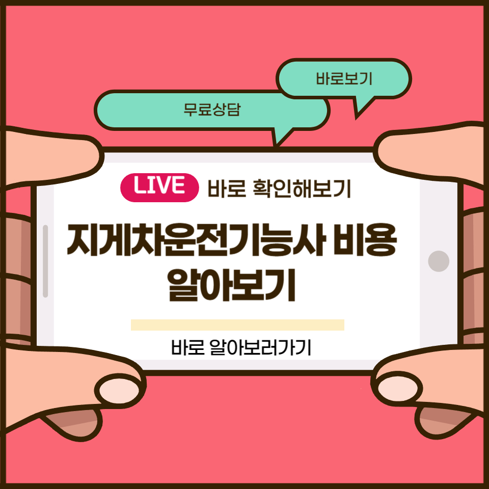 지게차운전기능사 비용