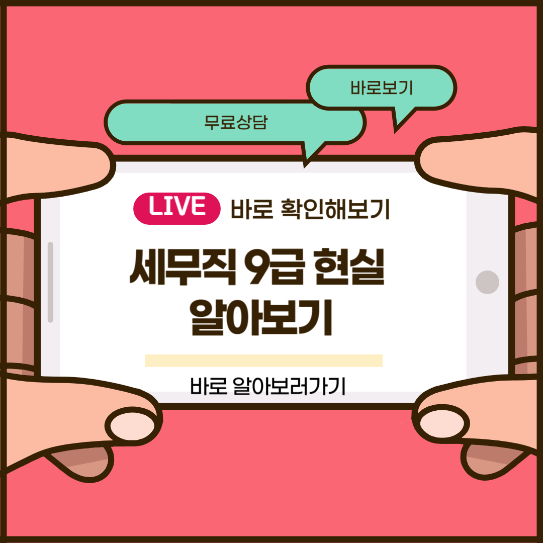세무직 9급 현실
