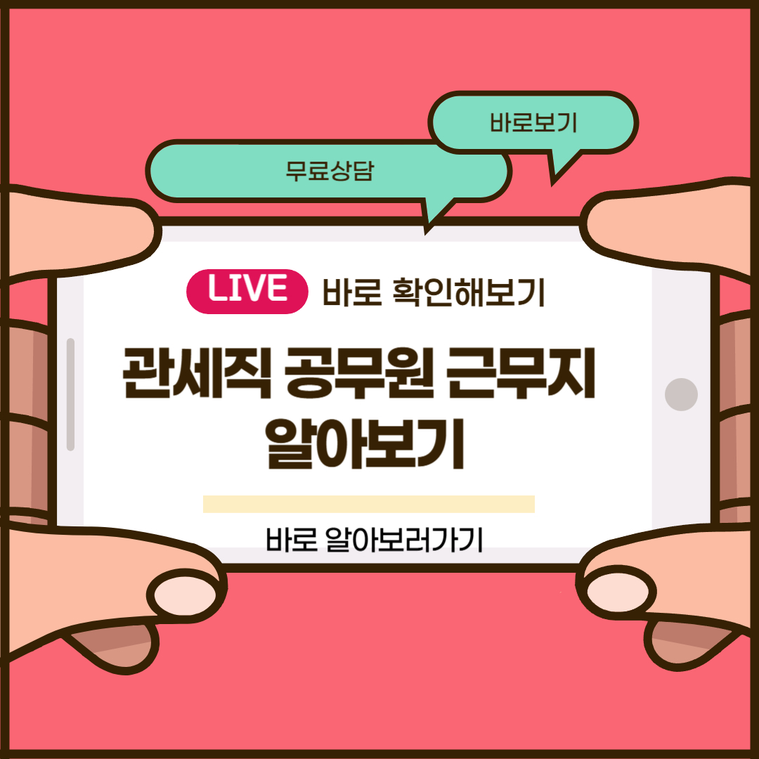 관세직 공무원 근무지