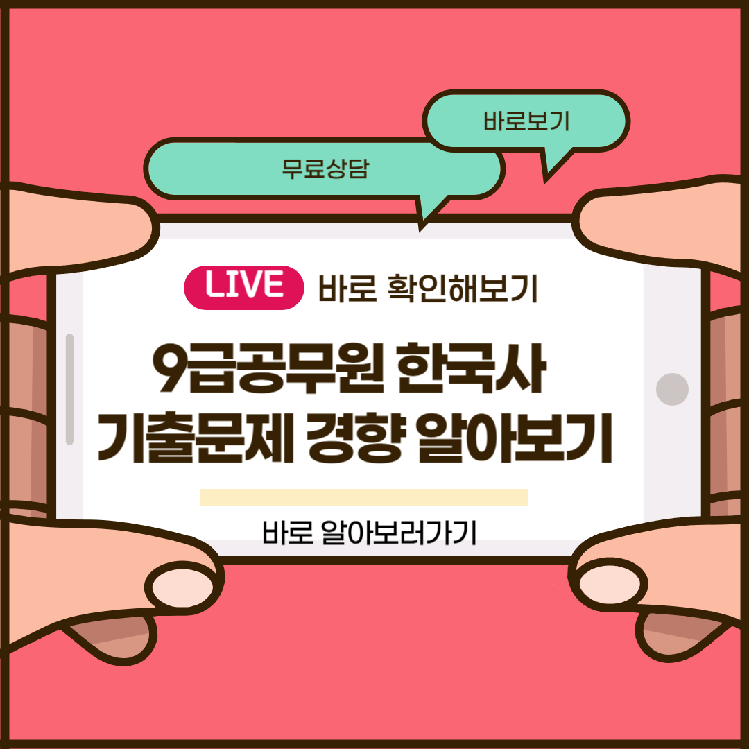 9급공무원 한국사 기출문제 경향