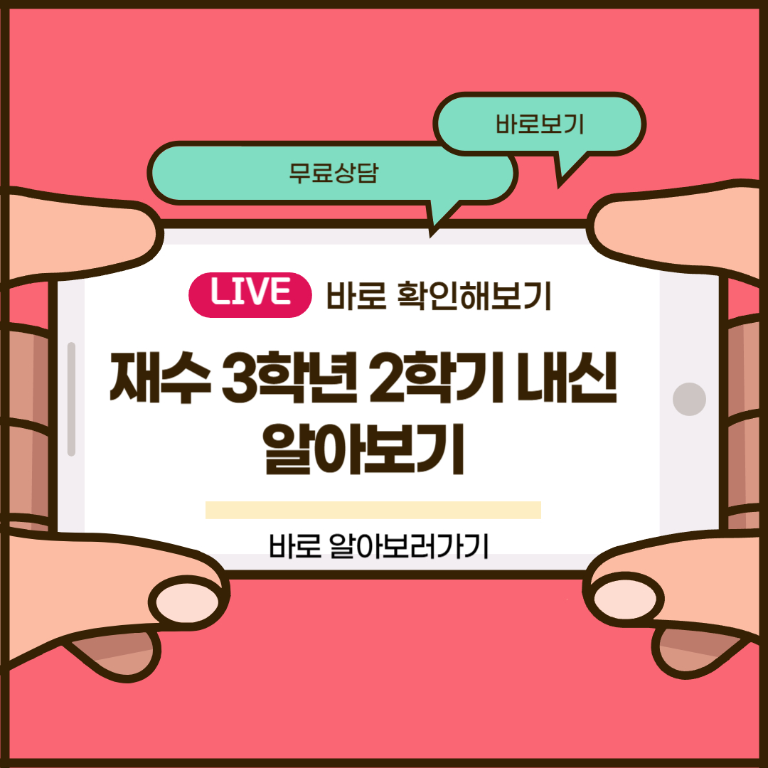 재수 3학년 2학기 내신