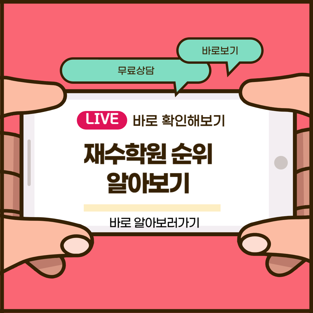 재수학원 순위