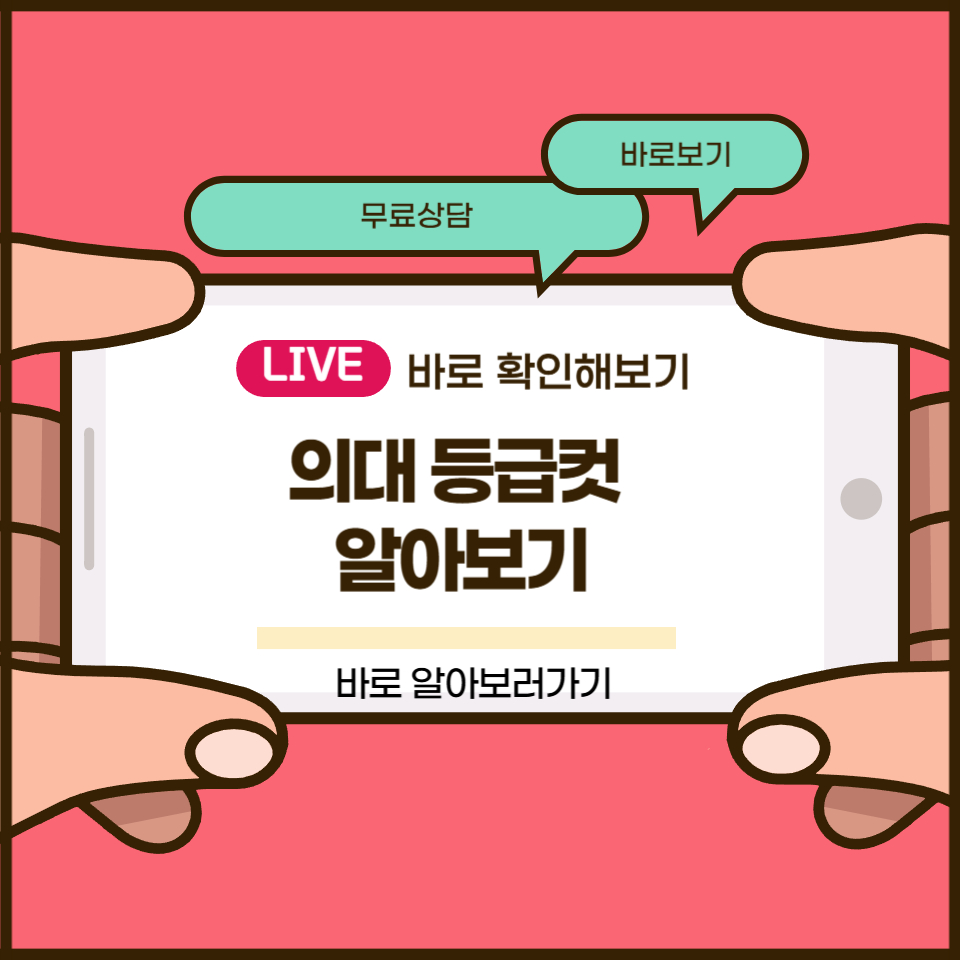 의대 등급컷