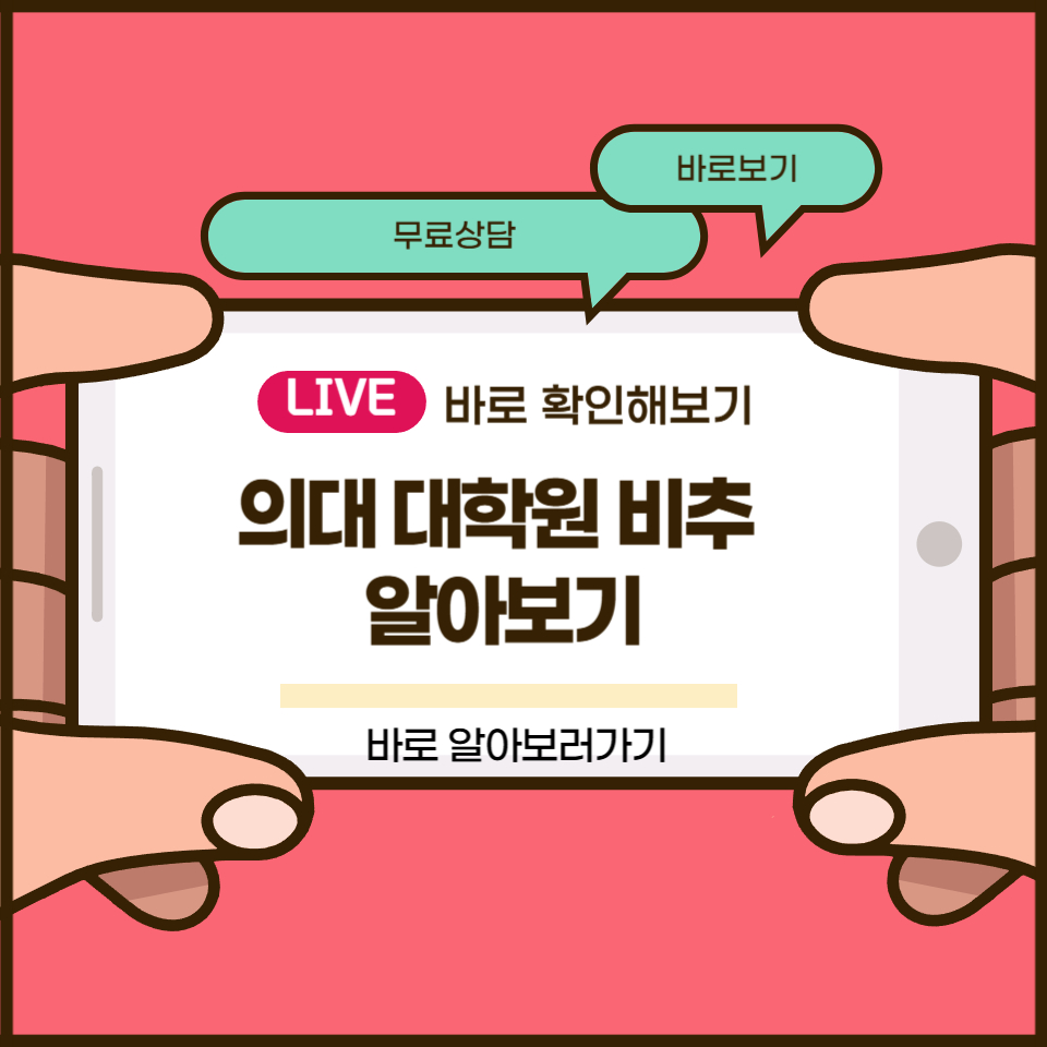 의대 대학원 비추