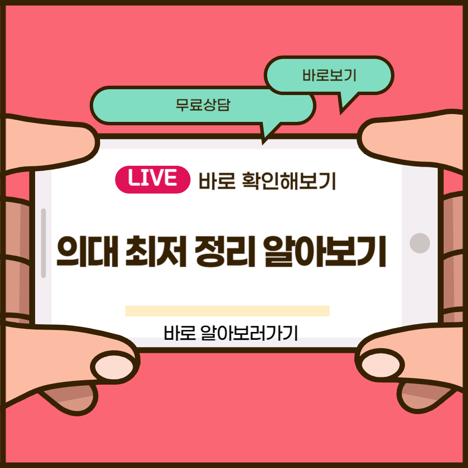 의대 최저 정리
