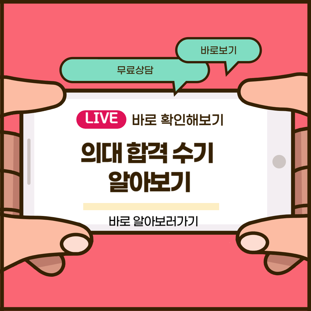 의대 합격 수기