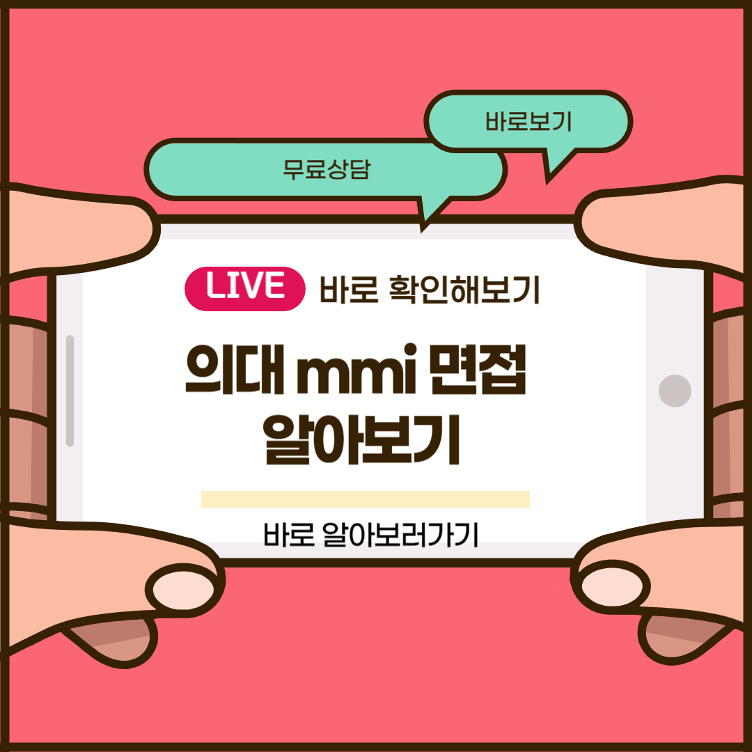 의대 mmi 면접