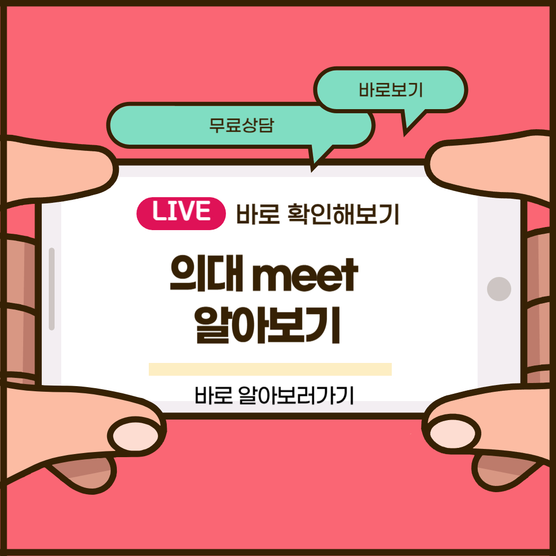 의대 meet