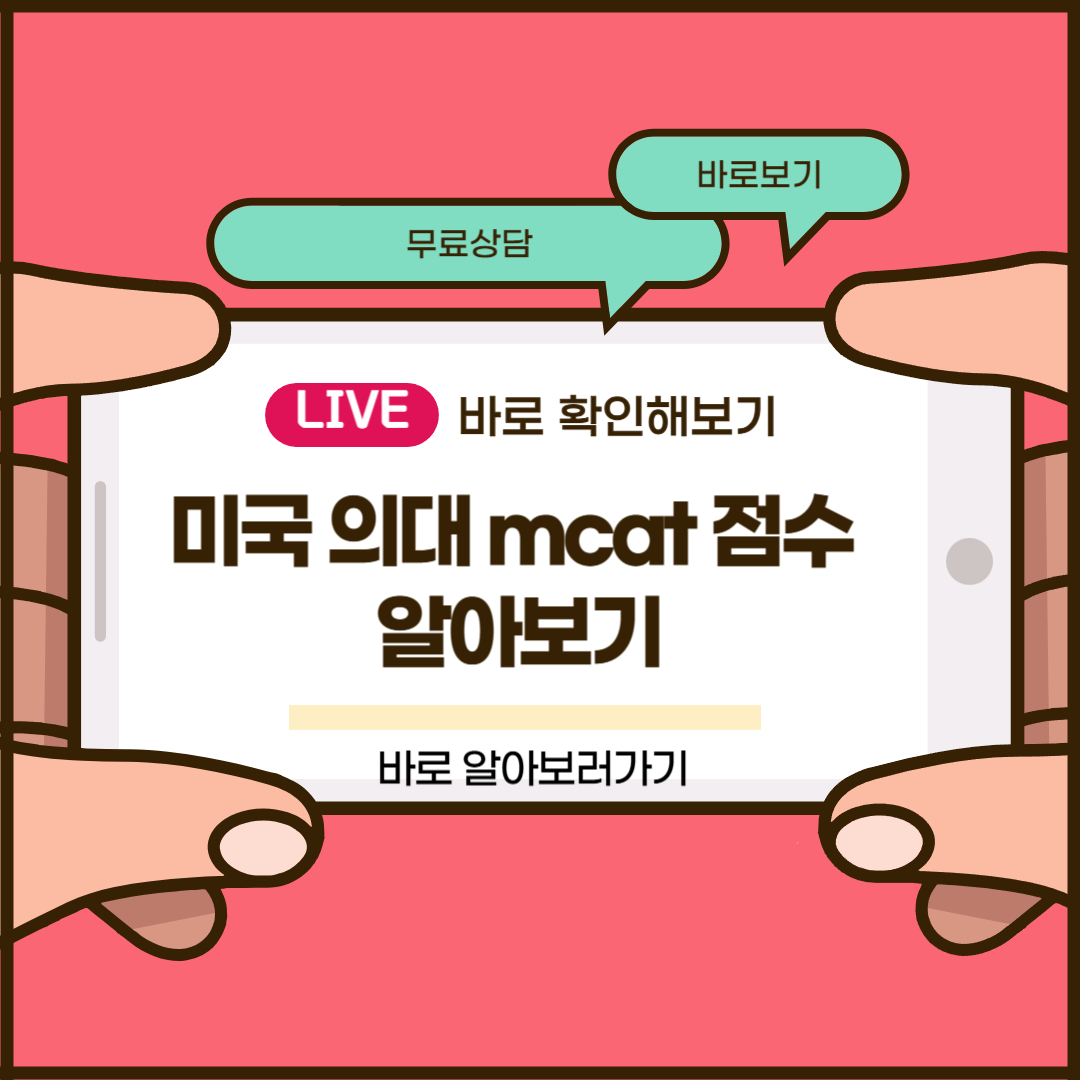 미국 의대 mcat 점수