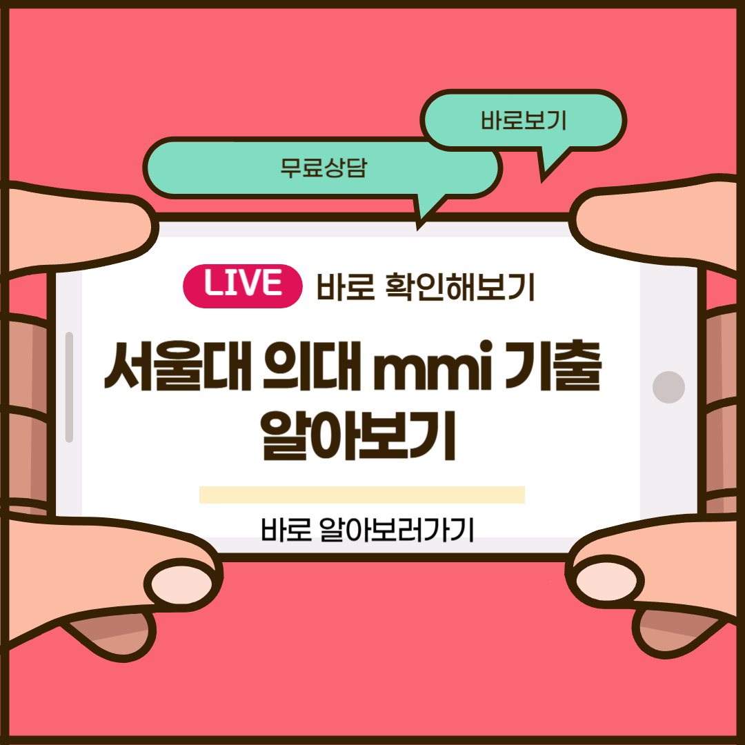 서울대 의대 mmi 기출