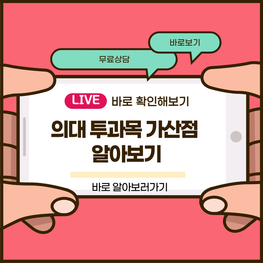 의대 투과목 가산점