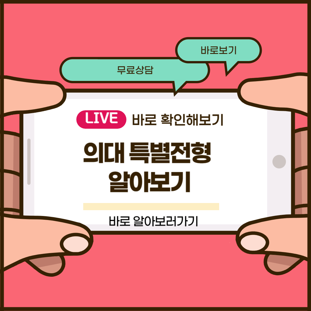 의대 특별전형