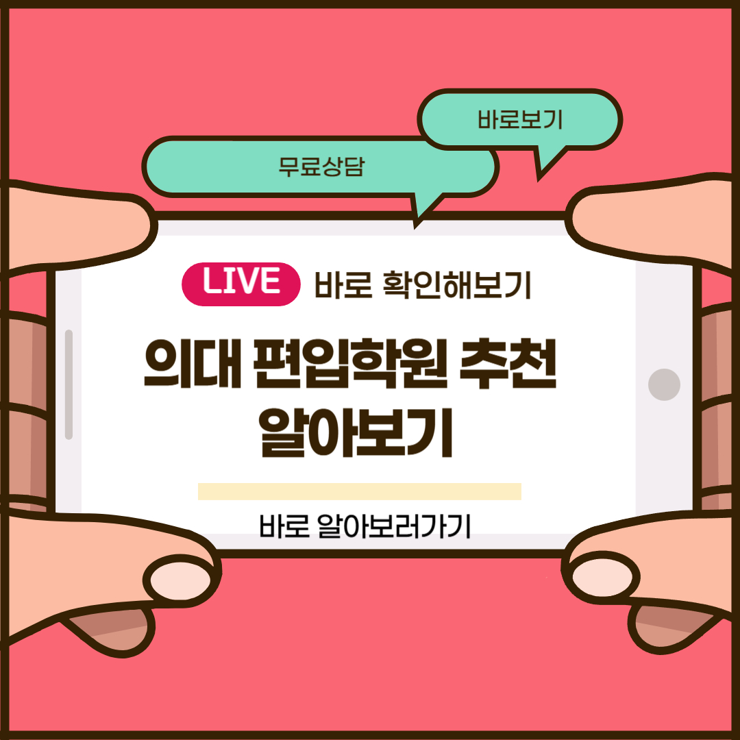 의대 편입학원 추천