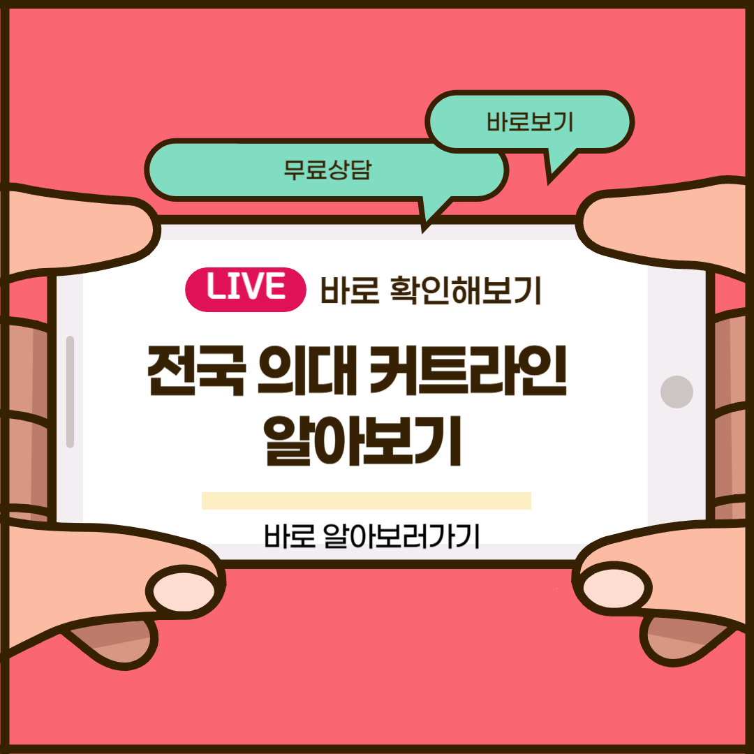 전국 의대 커트라인
