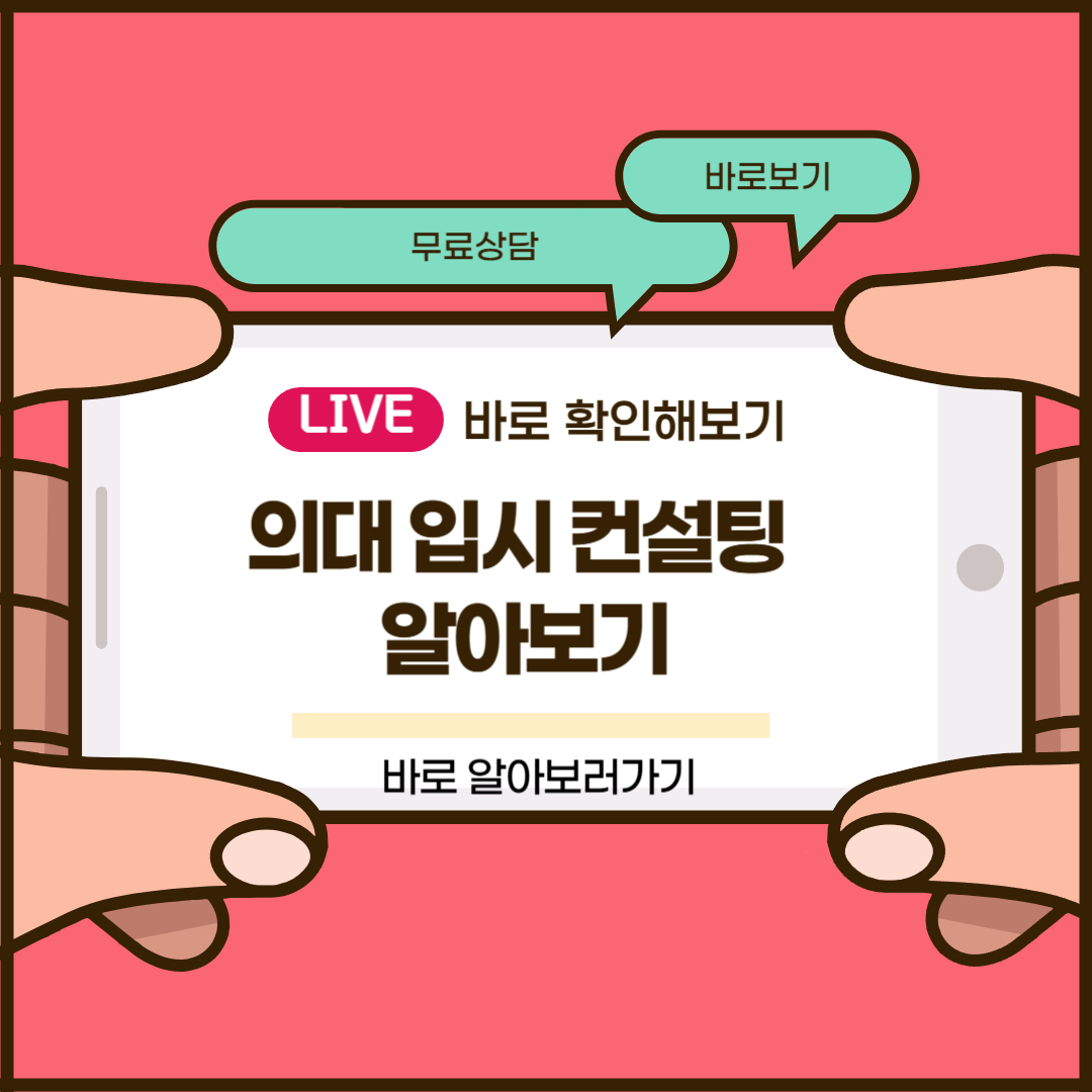 의대 입시 컨설팅