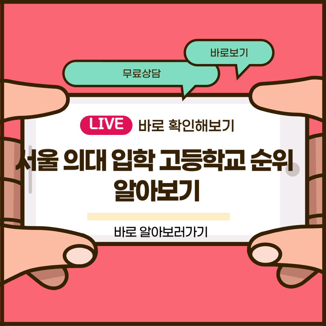 서울 의대 입학 고등학교 순위