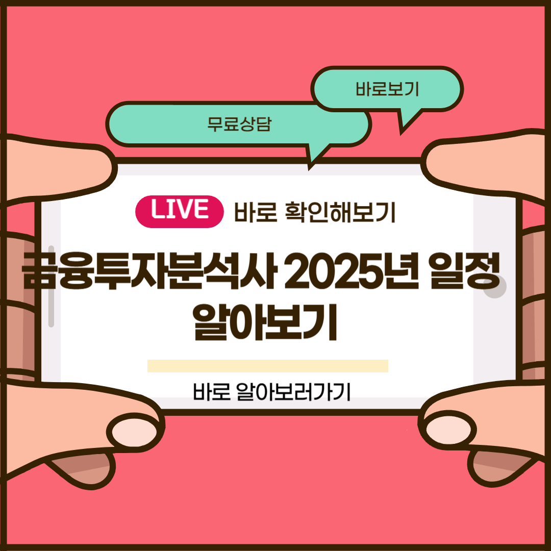 금융투자분석사 2025년 일정