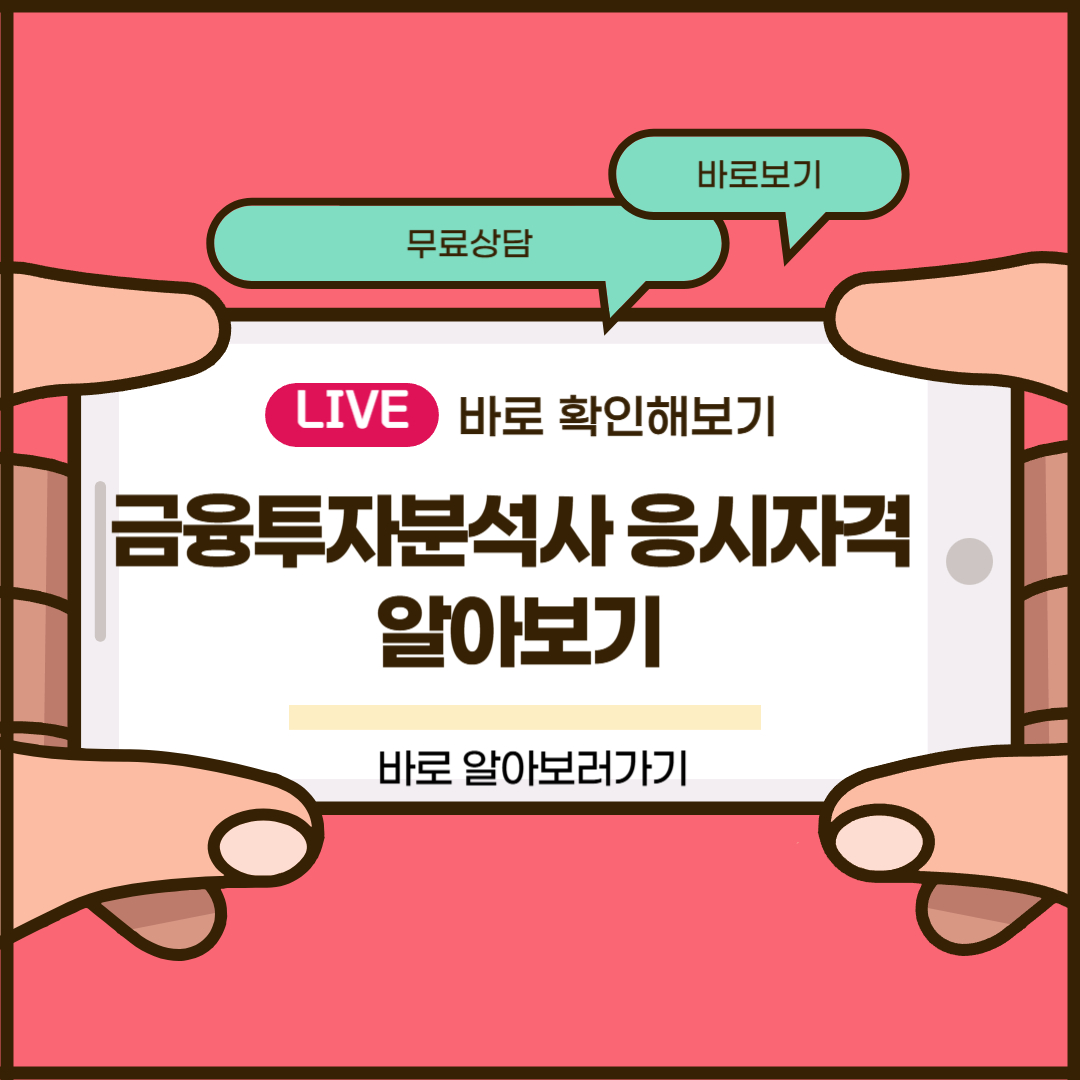 금융투자분석사 응시자격