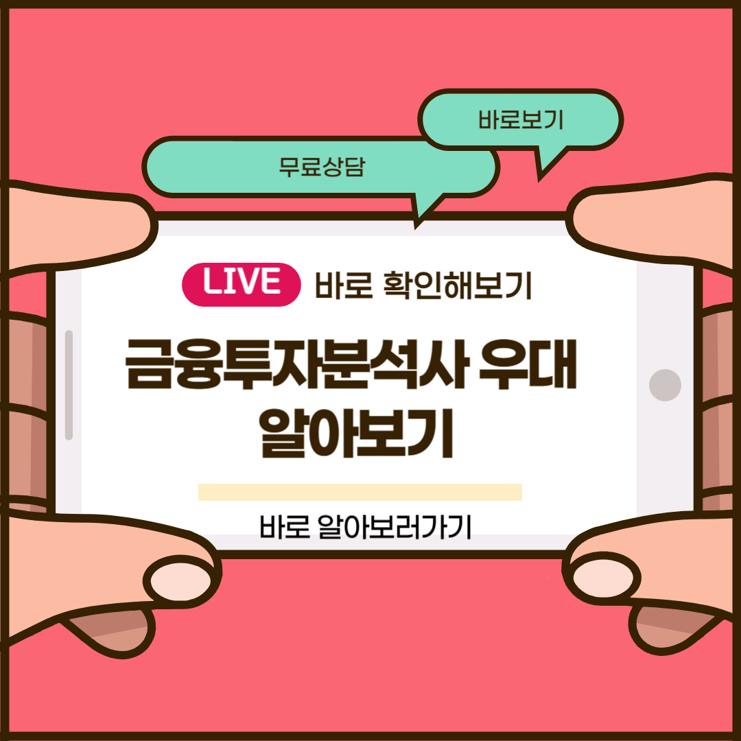 금융투자분석사 우대