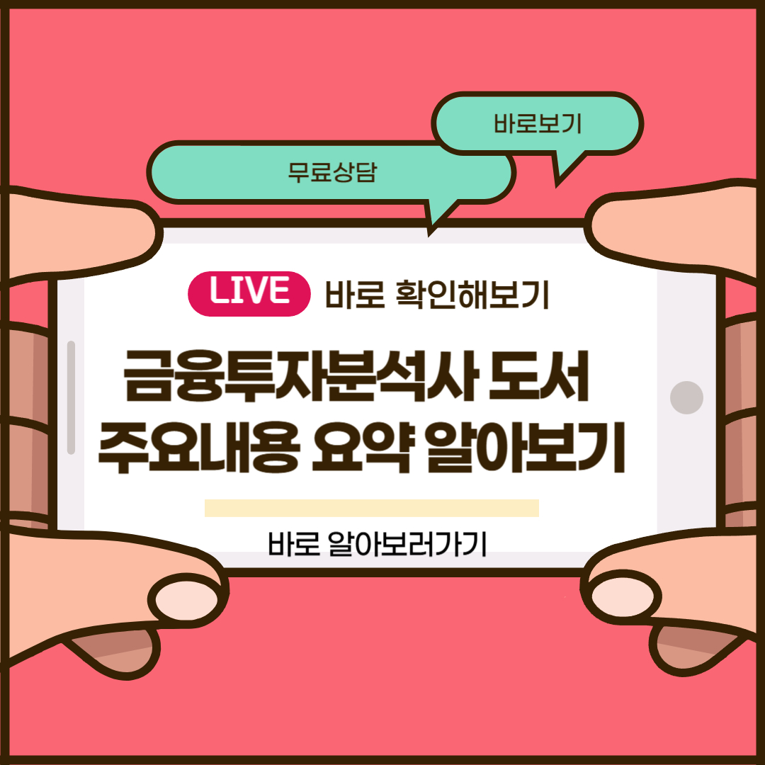 금융투자분석사 도서 주요내용 요약