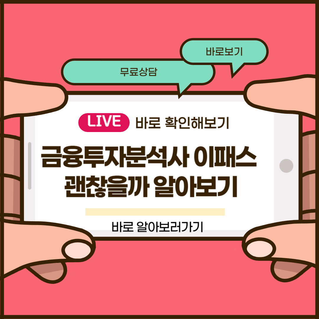 금융투자분석사 이패스 괜찮을까