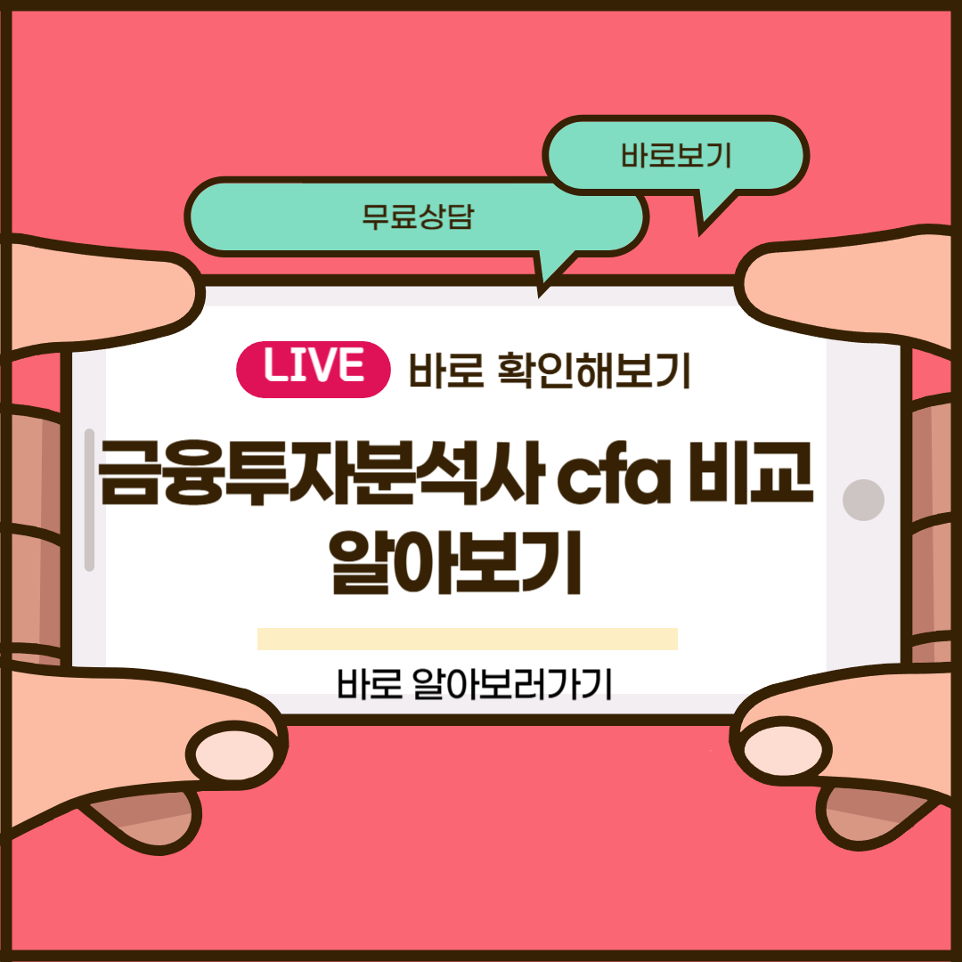 금융투자분석사 cfa 비교