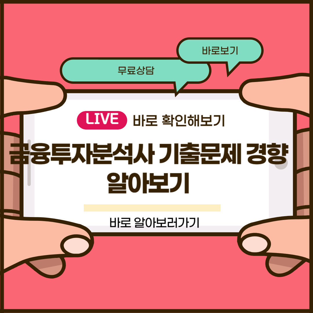금융투자분석사 기출문제 경향