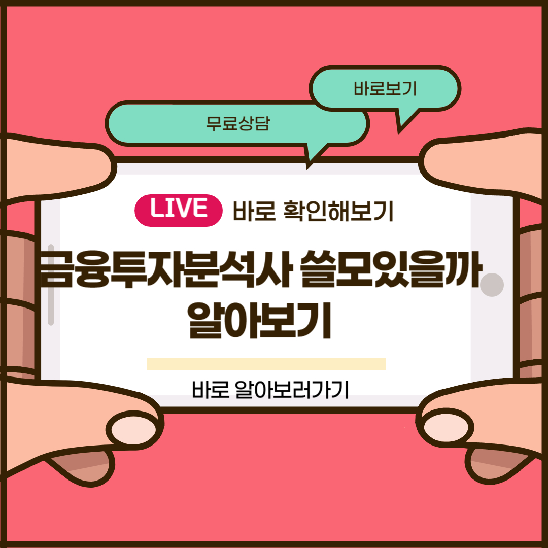 금융투자분석사 쓸모있을까