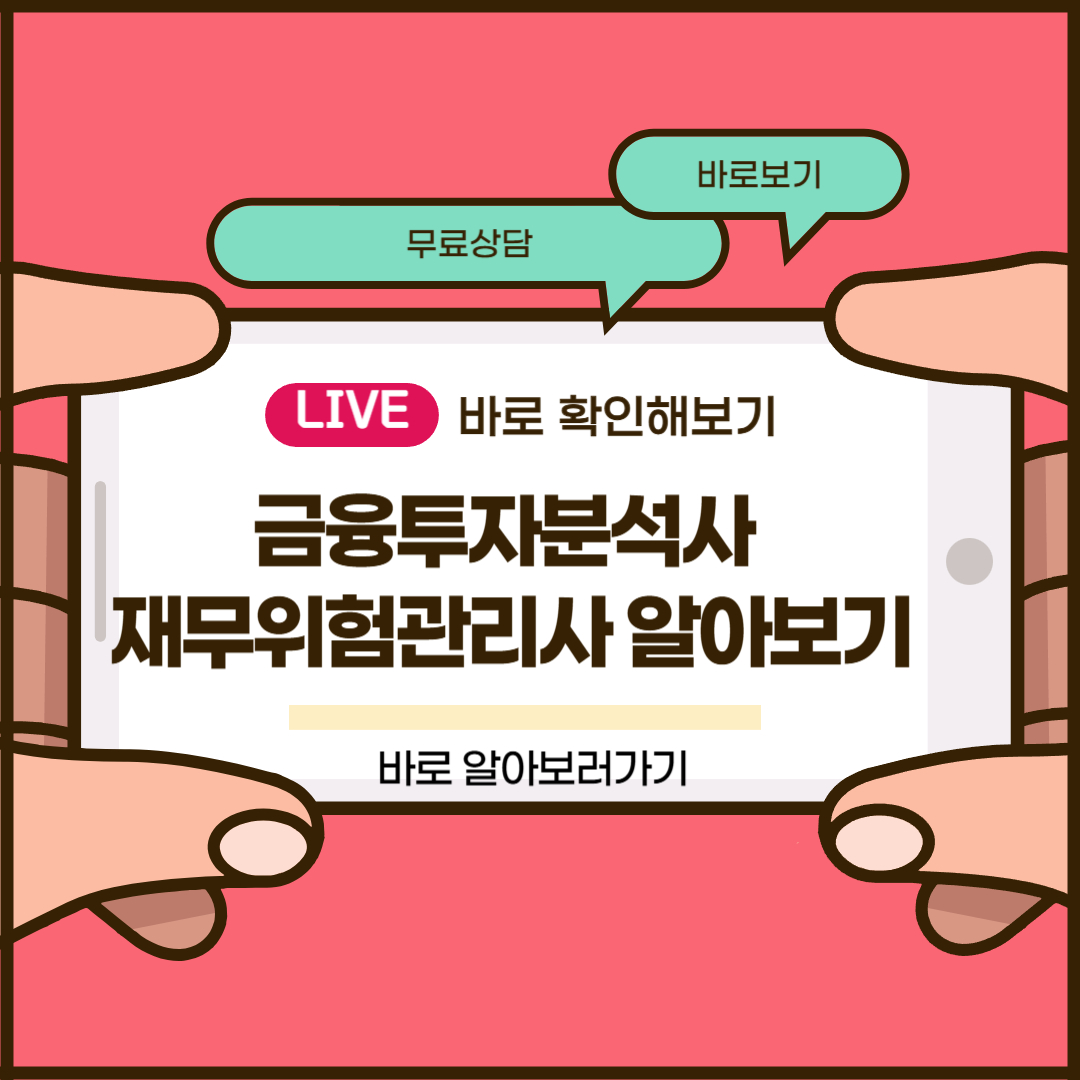 금융투자분석사 재무위험관리사