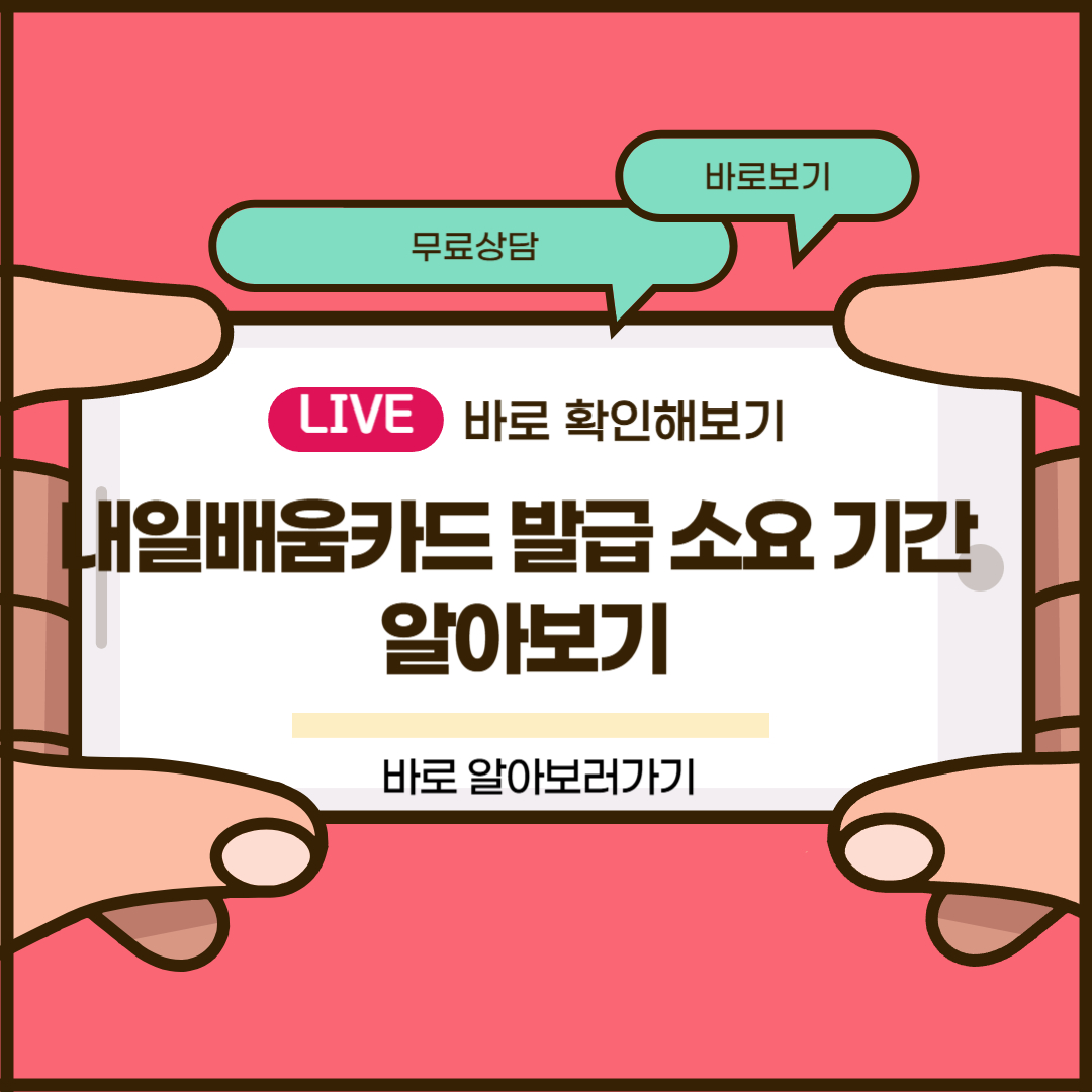 내일배움카드 발급 소요 기간