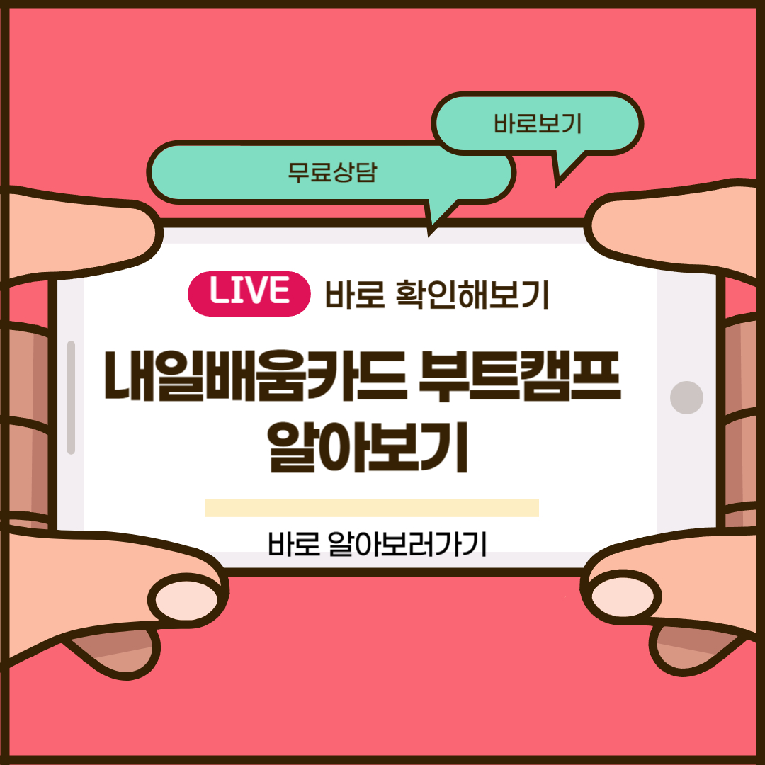 내일배움카드 부트캠프