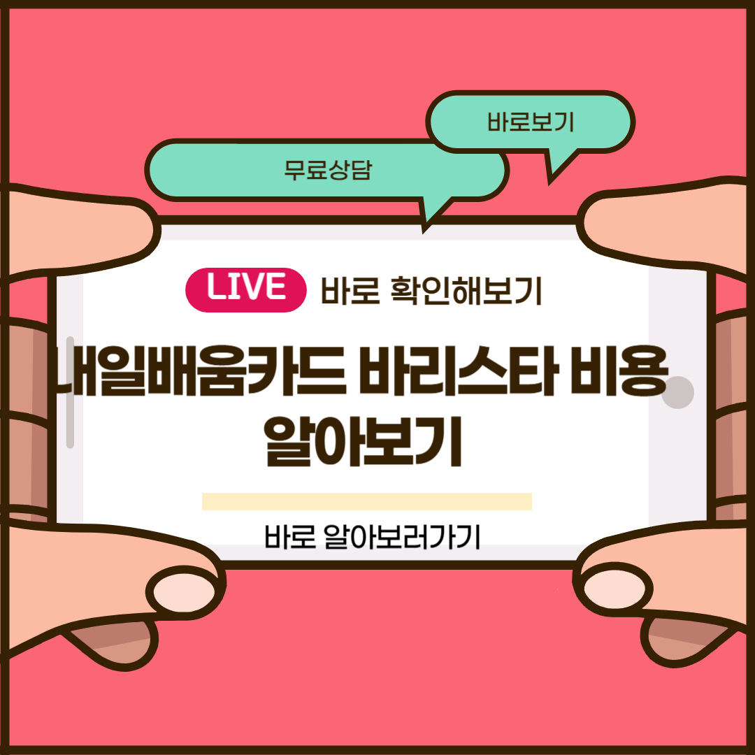 내일배움카드 바리스타 비용