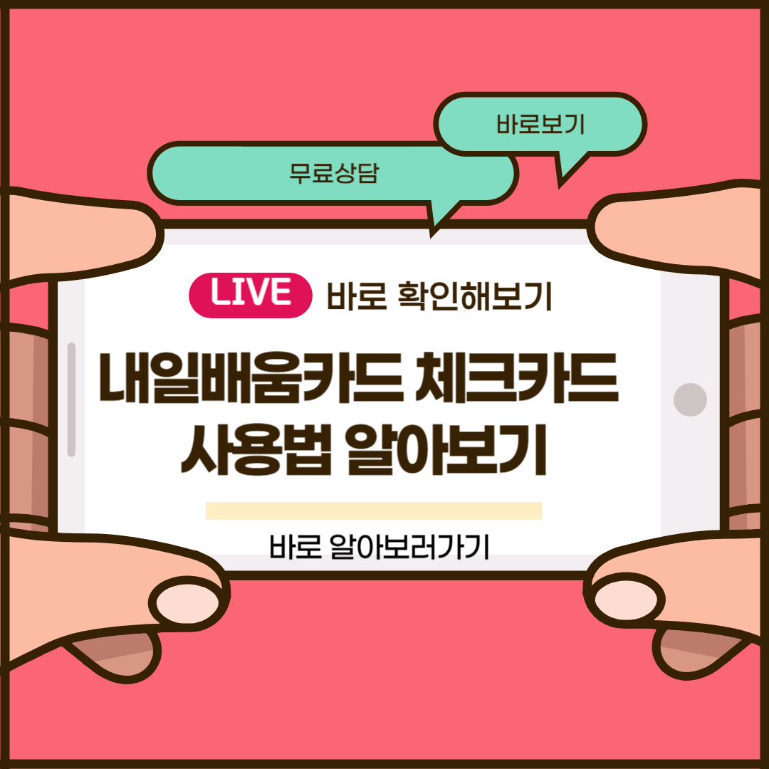 내일배움카드 체크카드 사용법