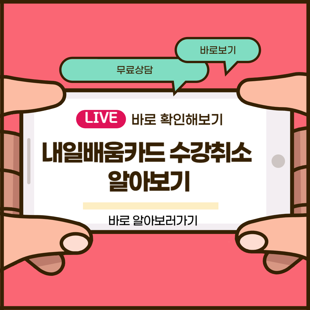 내일배움카드 수강취소