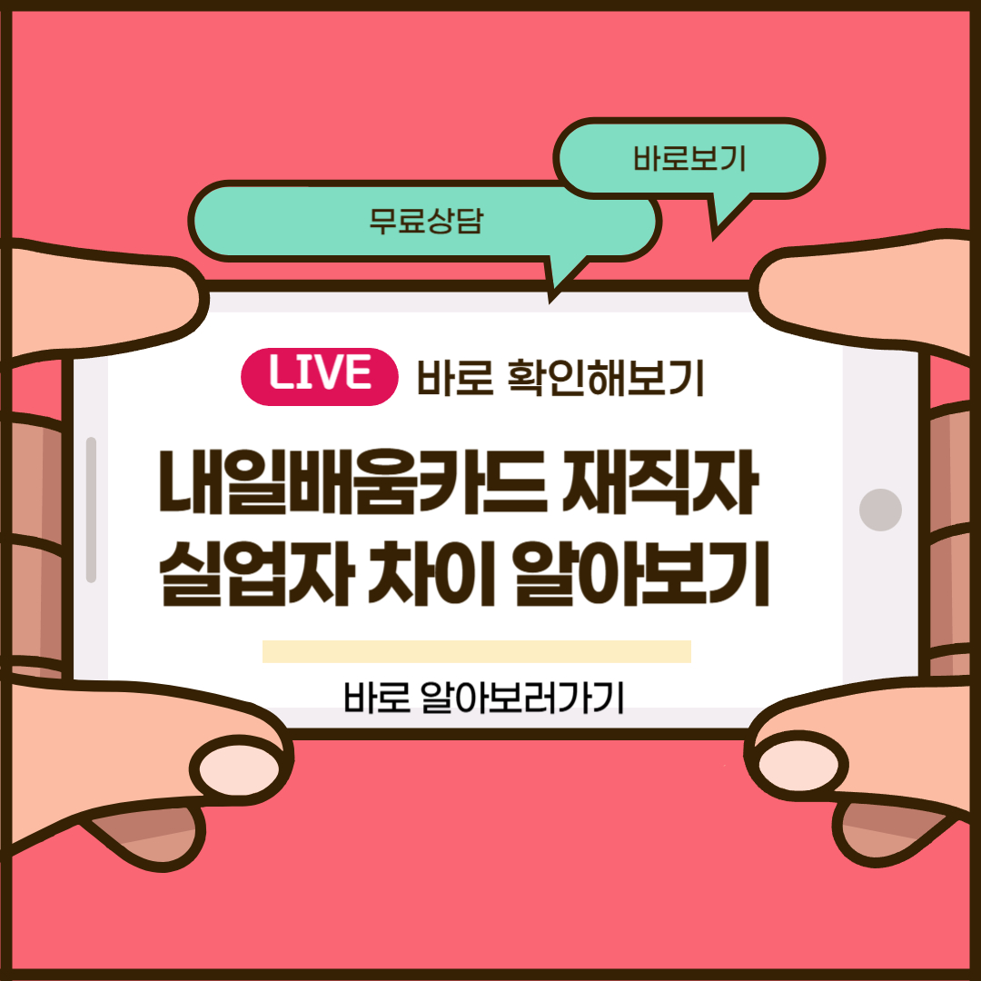내일배움카드 재직자 실업자 차이