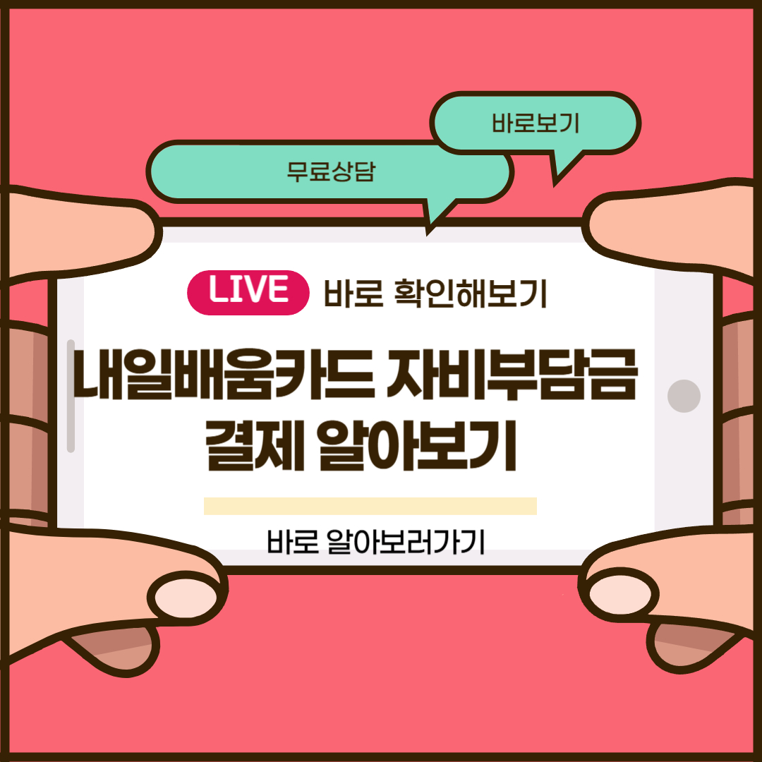 내일배움카드 자비부담금 결제