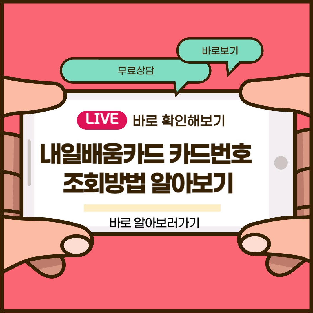 내일배움카드 카드번호 조회방법