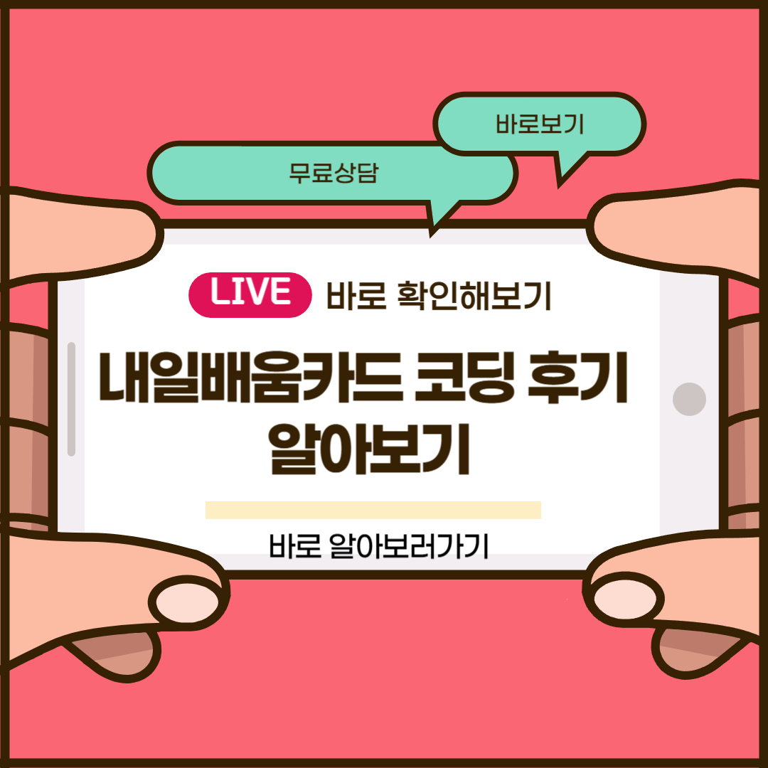 내일배움카드 코딩 후기
