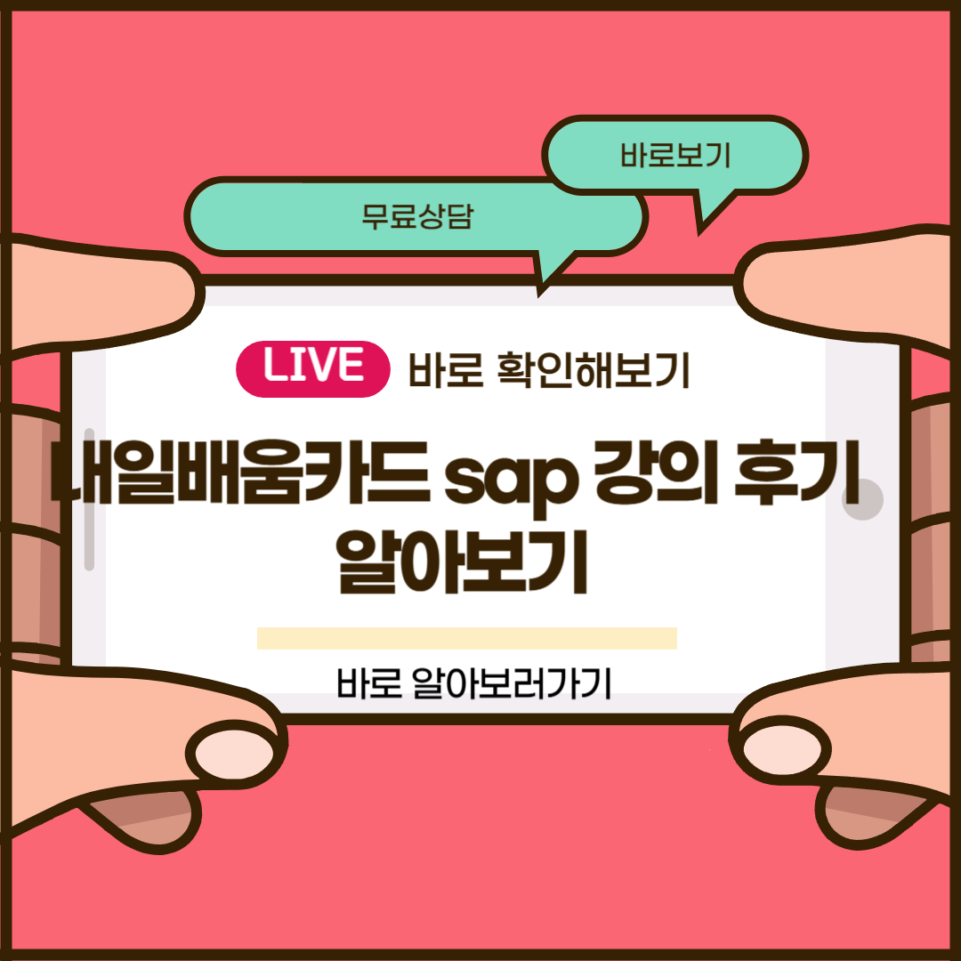 내일배움카드 sap 강의 후기