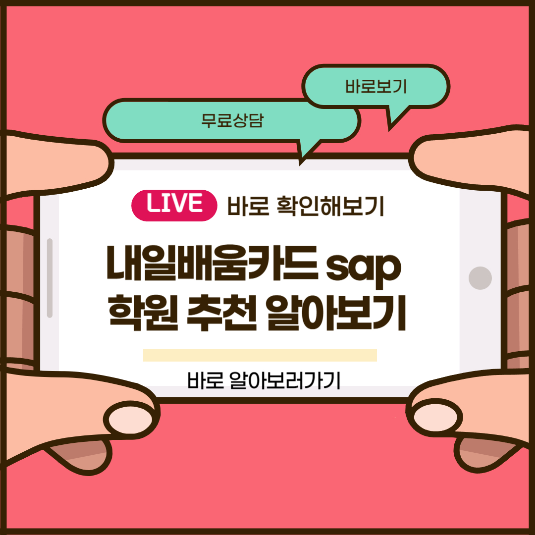 내일배움카드 sap 학원 추천
