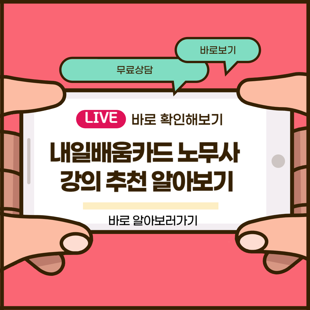 내일배움카드 노무사 강의 추천