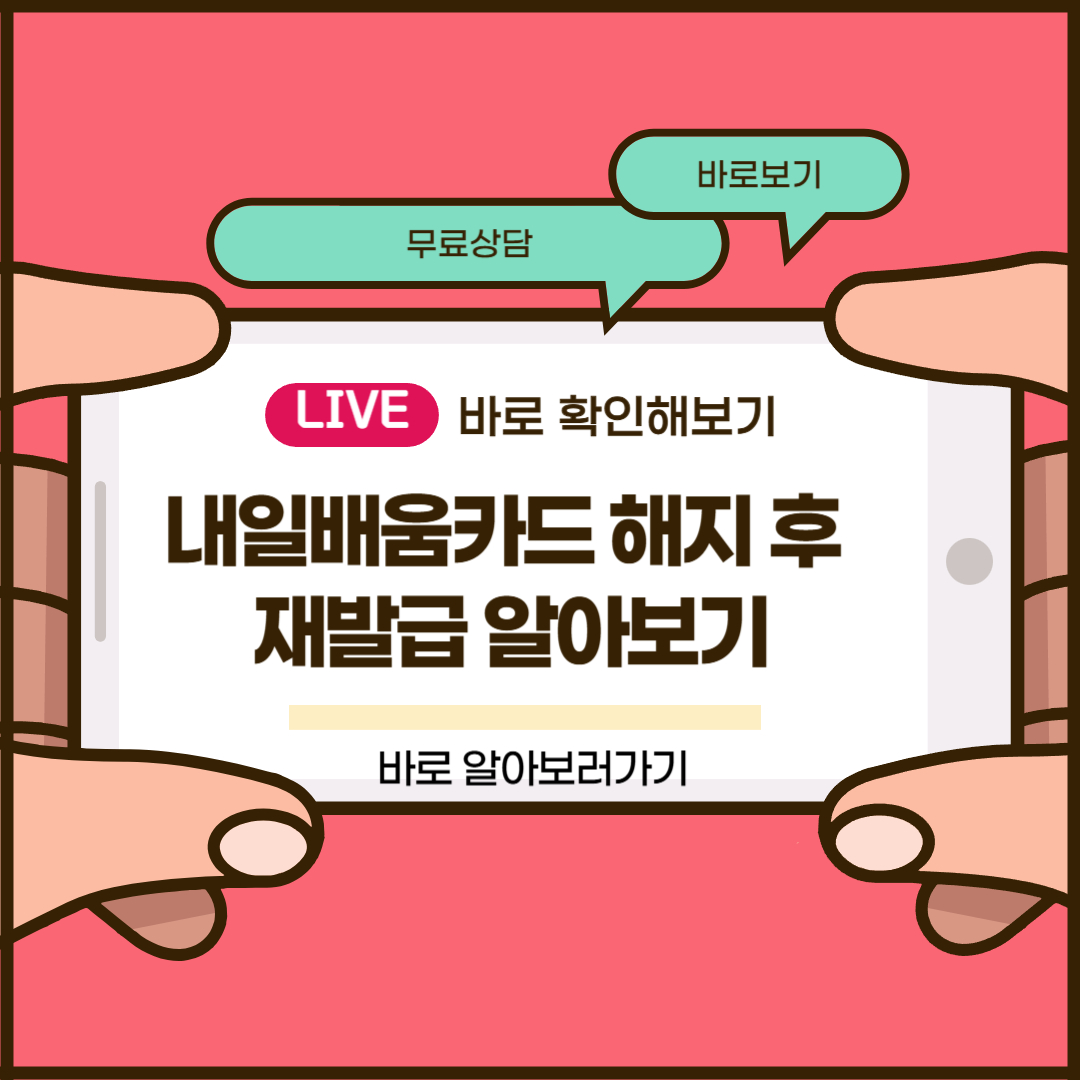 내일배움카드 해지 후 재발급